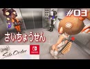 【サイド・オーダー実況03】スシ撃沈【スプラトゥーン３】