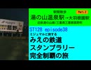 ST128 ep38　駅間散歩：湯の山温泉駅→大羽根園駅②　＠三重県三重郡菰野町・近鉄湯の山線【ミジュマルと旅するみえの鉄道スタンプラリー完全制覇の旅】