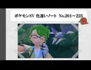 【#ポケモンSV】色違いノート No.201～225【アルバム】