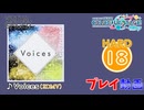 【プロセカ】 Voices【HARD】 (AP) 2DMV 巡音ルカ Ver.