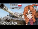 【WoT】モジャ★クロ戦闘記　Gowika【ゆっくり実況79】