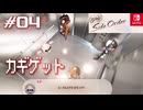 【サイド・オーダー実況04】マニューバ撃沈カギゲット【スプラトゥーン３】