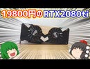 【グラフィックボード】ハードオフでジャンク品のRTX2080ti(普通に動く)を19800円で買って来て大勝利でしたと自慢する動画【自作PC】【ゆっくり】
