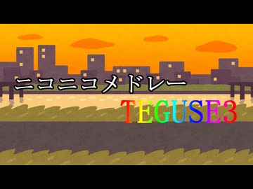 ニコニコメドレーTEGUSE3