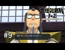 【大逆転裁判2】実況プレイ Part9