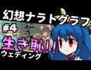【幻想ナラトグラフ】大流行！生き恥ウェディング異変④【東方project】【ゆっくりTRPG】