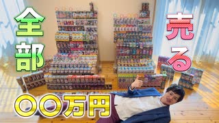 ワーコレフィギュア全部売ってみた！総額○○万円 そして株を買う♪