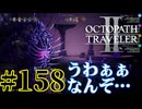 【実況】限りなく初見に近い『オクトパストラベラー2』を実況プレイ　#158【雪月 天音】