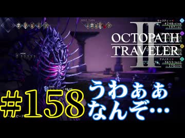 【実況】限りなく初見に近い『オクトパストラベラー2』を実況プレイ　#158【雪月 天音】