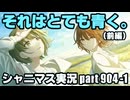 アイドルマスターシャイニーカラーズ【シャニマス】実況プレイpart904-1【それはとても青く。（前編）】