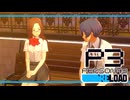 【ペルソナ3R:初見実況】SEES.MONOEYEMAN  ♯32
