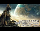 平沢進「地球ネコ ～セルフカバー Ver.～」（COVER）【CeVIO/さとうささら】