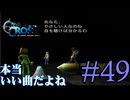 【実況】かつて挫折した『クロノクロス』を実況プレイ　#49【ネタバレあり】【雪月 天音】