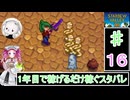 ずんだもんと四国めたんの1年目で稼げるだけ稼ぐスターデューバレー　16話　夏：20～23日目