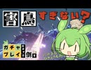 【鳴潮】すぐ逃げる害鳥をガチャプレイで倒す！【ずんだもん】
