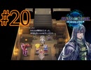 【実況】アシュトン推しが26年振りに『スターオーシャン2R』を実況プレイ　#20【ネタバレあり】【雪月 天音】