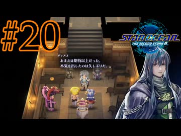 【実況】アシュトン推しが26年振りに『スターオーシャン2R』を実況プレイ　#20【ネタバレあり】【雪月 天音】