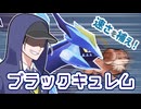 【ポケモンSVゆっくり実況】速さを補え！ブラックキュレム【課外授業の時間です！#31】