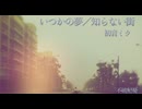【初音ミク】いつかの夢／知らない街【オリジナル】