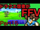 【FFV】ドラクエ派の俺がFF5実況プレイ part15