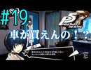 【実況】人生初のペルソナシリーズ『ペルソナ5 ザ・ロイヤル』を実況プレイ！　#19【ネタバレあり】【雪月 天音】