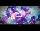 幻廻夜行 / Ciδer feat.初音ミク