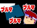 ブルマ編。【バーチャルいいゲーマー佳作選】