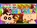 「パチンコ クレヨンしんちゃん」大当り演出の音を作ってみました