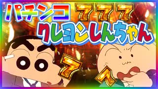 「パチンコ クレヨンしんちゃん」大当り演出の音を作ってみました