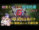 【地球防衛軍6】【EDF6】幼女と少女の地球防衛　Part3【ウナきり実況プレイ】【月読アイ実況プレイ】【紲星あかり実況プレイ】【VOICEROID実況プレイ】