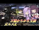 【バトオペ2】結月ゆかりとおすすめの簡単支援機【ガルスKLv1】【VOICEROID実況】