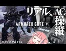 #13【アーマードコア６】リアルAC乗りが征く ルビコン奮闘記 PERFECTMERCENARY【VOICEROID実況/ARMORED CORE VI FIRES OF RUBICON】