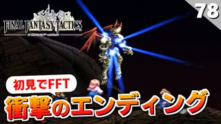 【FFタクティクス】ラスボス撃破！エンディングで考察が捗る…マジで名作中の名作だった！【FFT 初見実況】#78