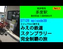 ST128 ep39　多度駅で進捗報告①＠三重県桑名市・養老鉄道【ミジュマルと旅するみえの鉄道スタンプラリー完全制覇の旅】
