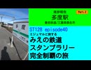 ST128 ep40　多度駅で進捗報告②＠三重県桑名市・養老鉄道【ミジュマルと旅するみえの鉄道スタンプラリー完全制覇の旅】