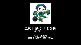 【カリスマ】命短し尽くせよ奴隷【8bitアレンジ】