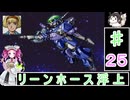 ずんだもんと四国めたんの新スーパーロボット大戦 25話・宇宙編「リーンホース浮上」