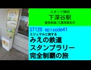 ST128 ep41　スタンプ押印：下深谷駅＠三重県桑名市・養老鉄道【ミジュマルと旅するみえの鉄道スタンプラリー完全制覇の旅】