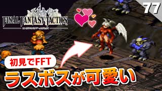 【FFタクティクス】まさかの！？ラスボスがエッ過ぎる件。聖天使アルテマ戦【FFT 初見実況】#77