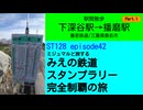 ST128 ep42　駅間散歩：下深谷駅→播磨駅①＠三重県桑名市・養老鉄道【ミジュマルと旅するみえの鉄道スタンプラリー完全制覇の旅】