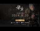 《黑神话：悟空》最终预告 | 8月20日，重走西游『黒神話: 悟空 Black Myth: WuKong』