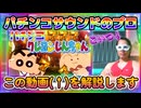 大好評の「パチンコ クレヨンしんちゃん」のサウンドについて作者が解説します！