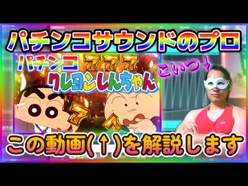 大好評の「パチンコ クレヨンしんちゃん」のサウンドについて作者が解説します！
