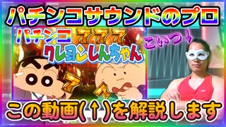 大好評の「パチンコ クレヨンしんちゃん」のサウンドについて作者が解説します！