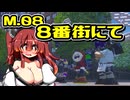 【デジボク2】地球を守れる賢いメスガキ#08【VOICEROID実況】