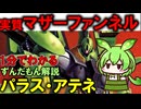 【天才シロッコの支援MS！】パラス・アテネの凄い所3選