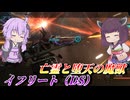 【バトオペ2】結月ゆかりはショットガンからの強制転倒で全てを薙ぎ倒す【イフリート（DS）Lv4】