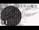 【千年の魔女】始まる魔女狩りの物語【#4】
