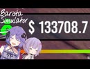 【Barista Simulator/part3終】お金でなんとかしたいゆかりさん【VOICEROID実況】