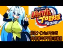 オリキャラ二人でパワプロ2022栄冠ナインをボイスピーク実況セカンドシーズン　その65